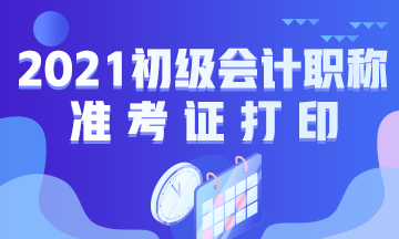 鸡西市2021初级会计准考证打印时间公布了吗？